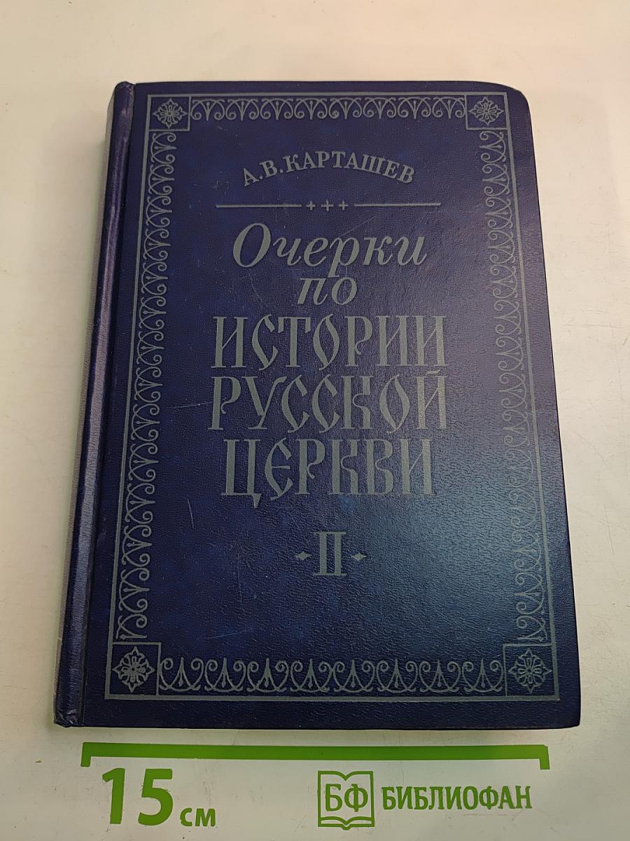 Очерки по истории Русской церкви. Том II