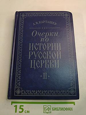 Очерки по истории Русской церкви. Том II