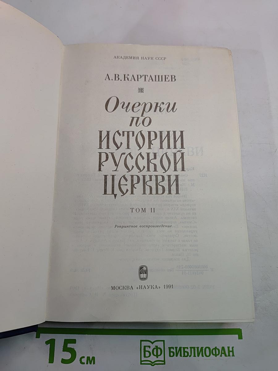 Очерки по истории Русской церкви. Том II