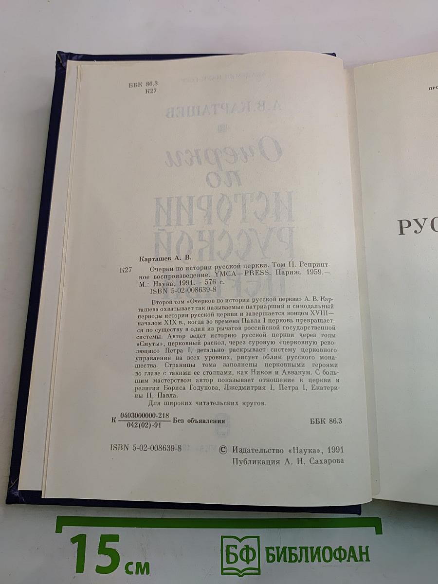 Очерки по истории Русской церкви. Том II