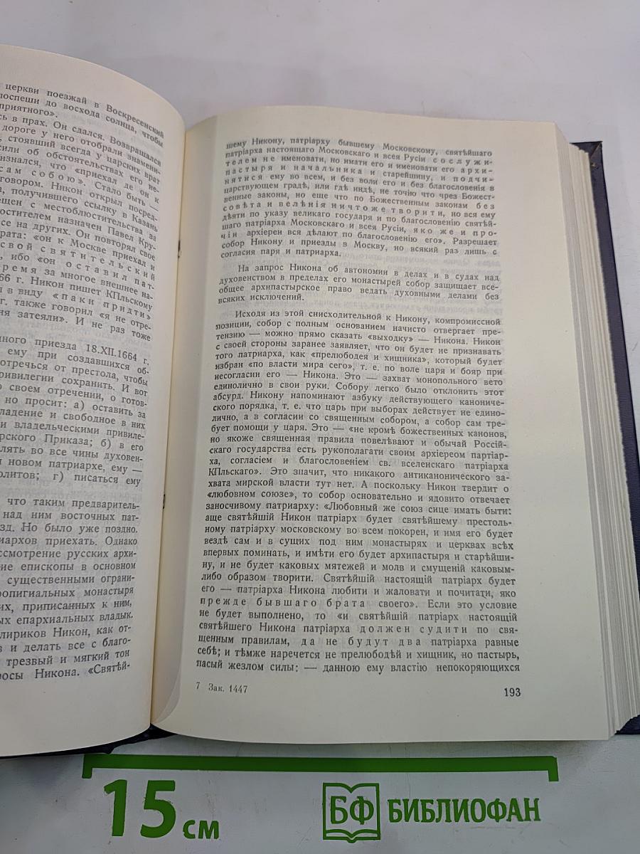 Очерки по истории Русской церкви. Том II