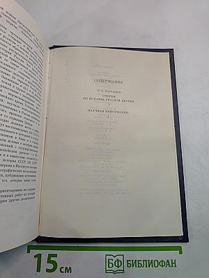 Очерки по истории Русской церкви. Том II