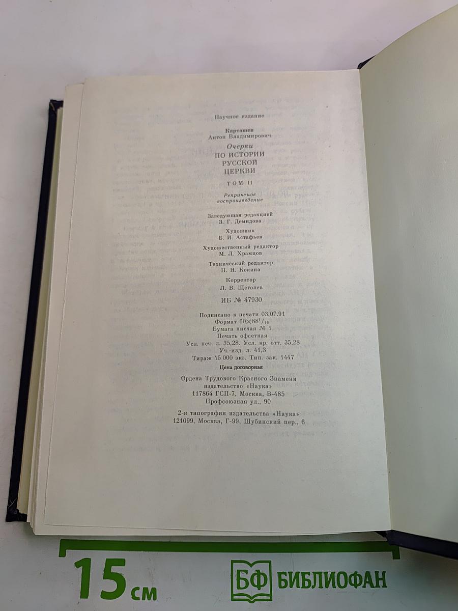 Очерки по истории Русской церкви. Том II