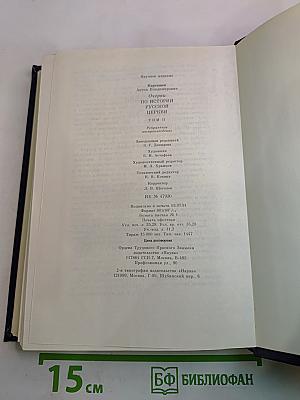 Очерки по истории Русской церкви. Том II