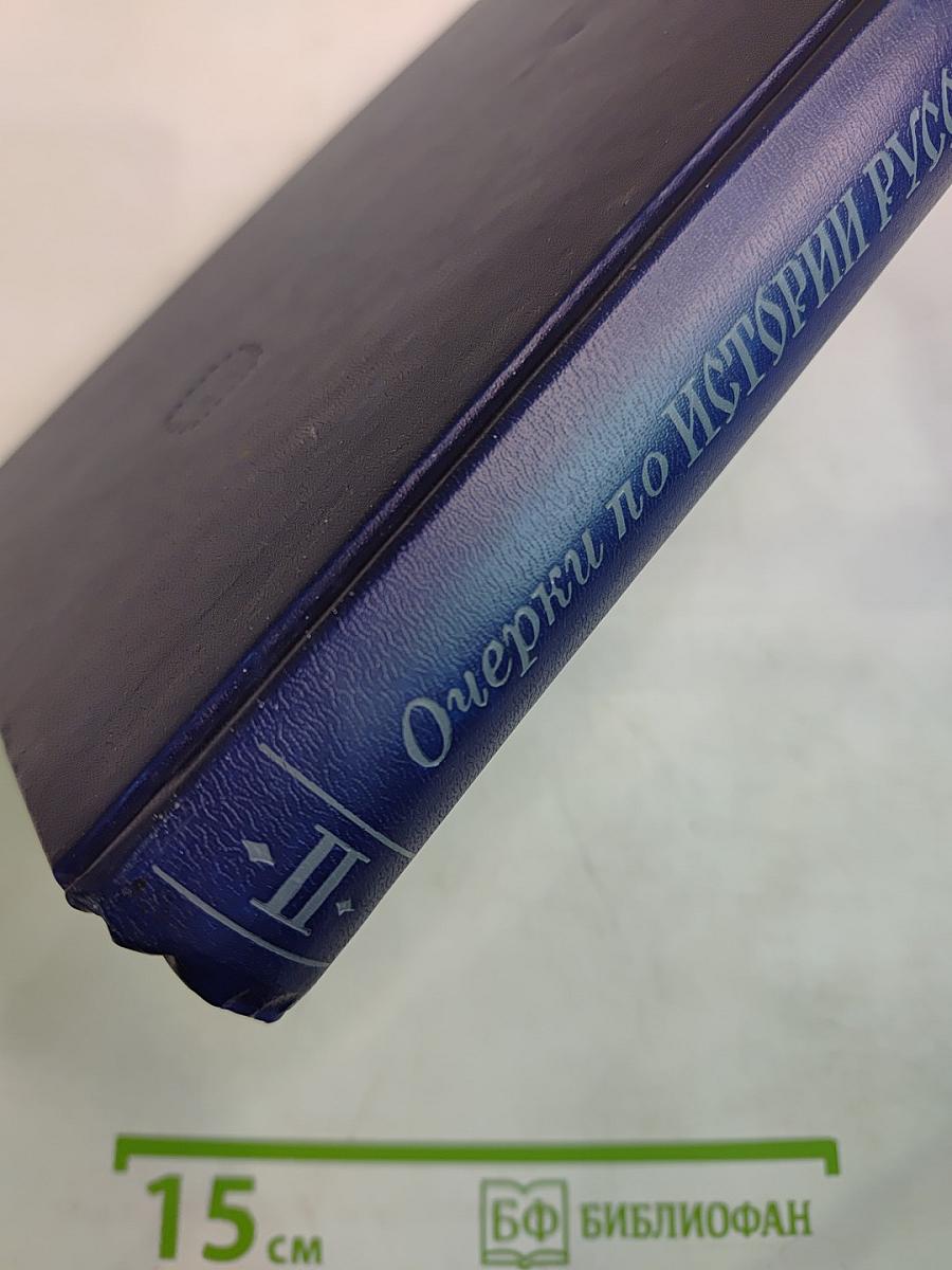 Очерки по истории Русской церкви. Том II