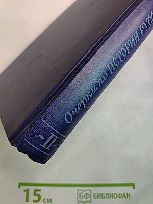 Очерки по истории Русской церкви. Том II