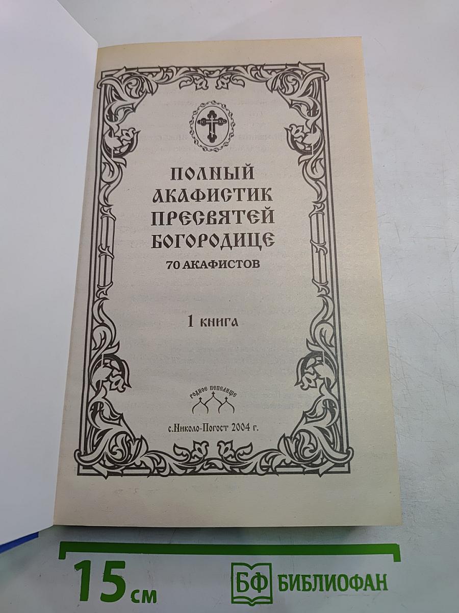 Полный Акафистник Пресвятой Богородице. Книга 1
