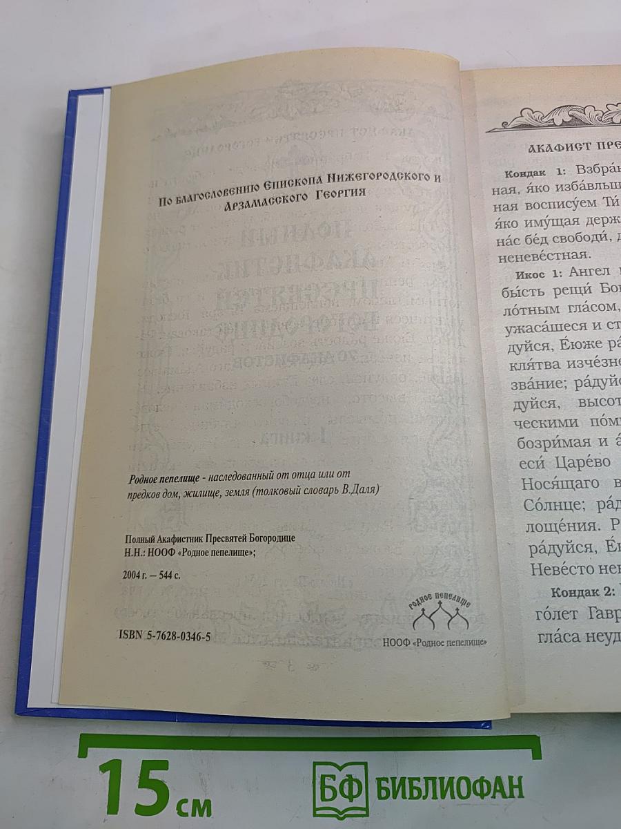Полный Акафистник Пресвятой Богородице. Книга 1