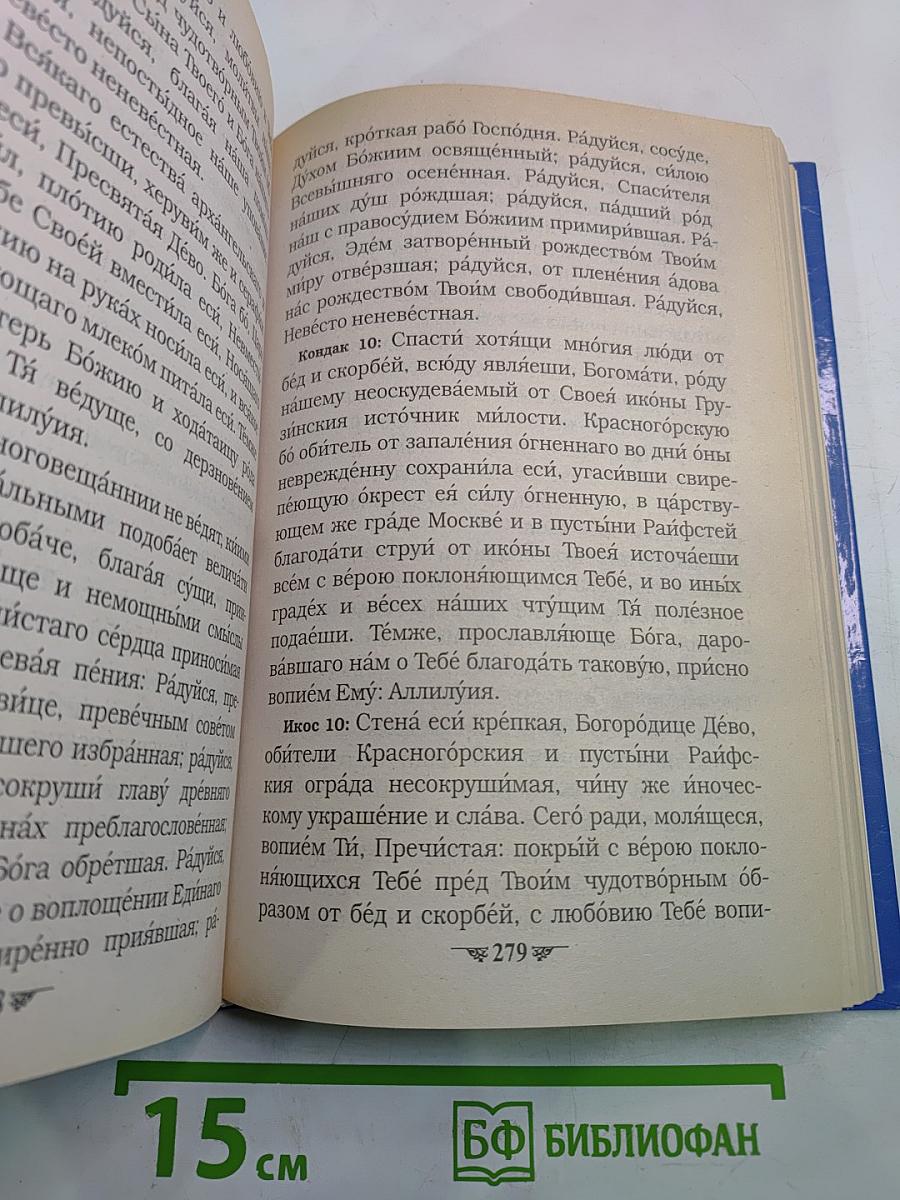 Полный Акафистник Пресвятой Богородице. Книга 1