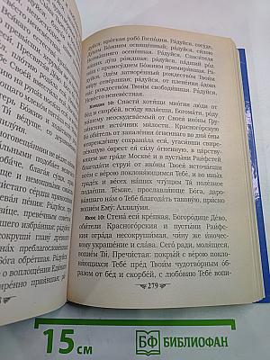 Полный Акафистник Пресвятой Богородице. Книга 1