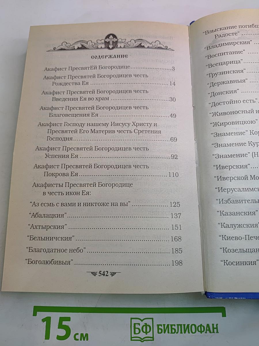 Полный Акафистник Пресвятой Богородице. Книга 1