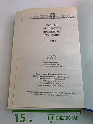 Полный Акафистник Пресвятой Богородице. Книга 1