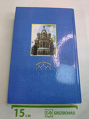 Полный Акафистник Пресвятой Богородице. Книга 1