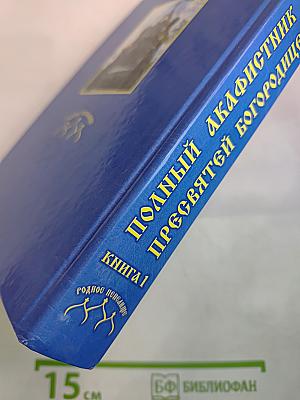Полный Акафистник Пресвятой Богородице. Книга 1