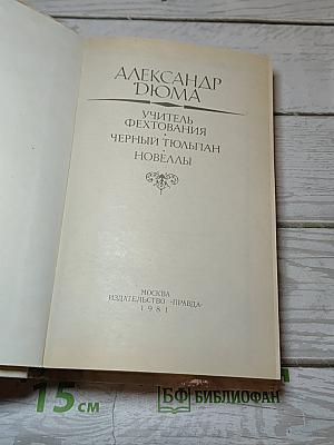 Учитель фехтования. Черный тюльпан. Новеллы