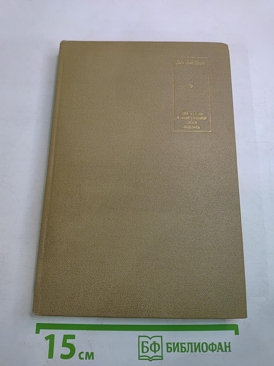 Писатель и американская жизнь. Том II. Избранные статьи