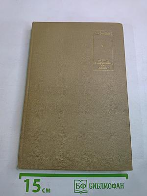 Писатель и американская жизнь. Том II. Избранные статьи