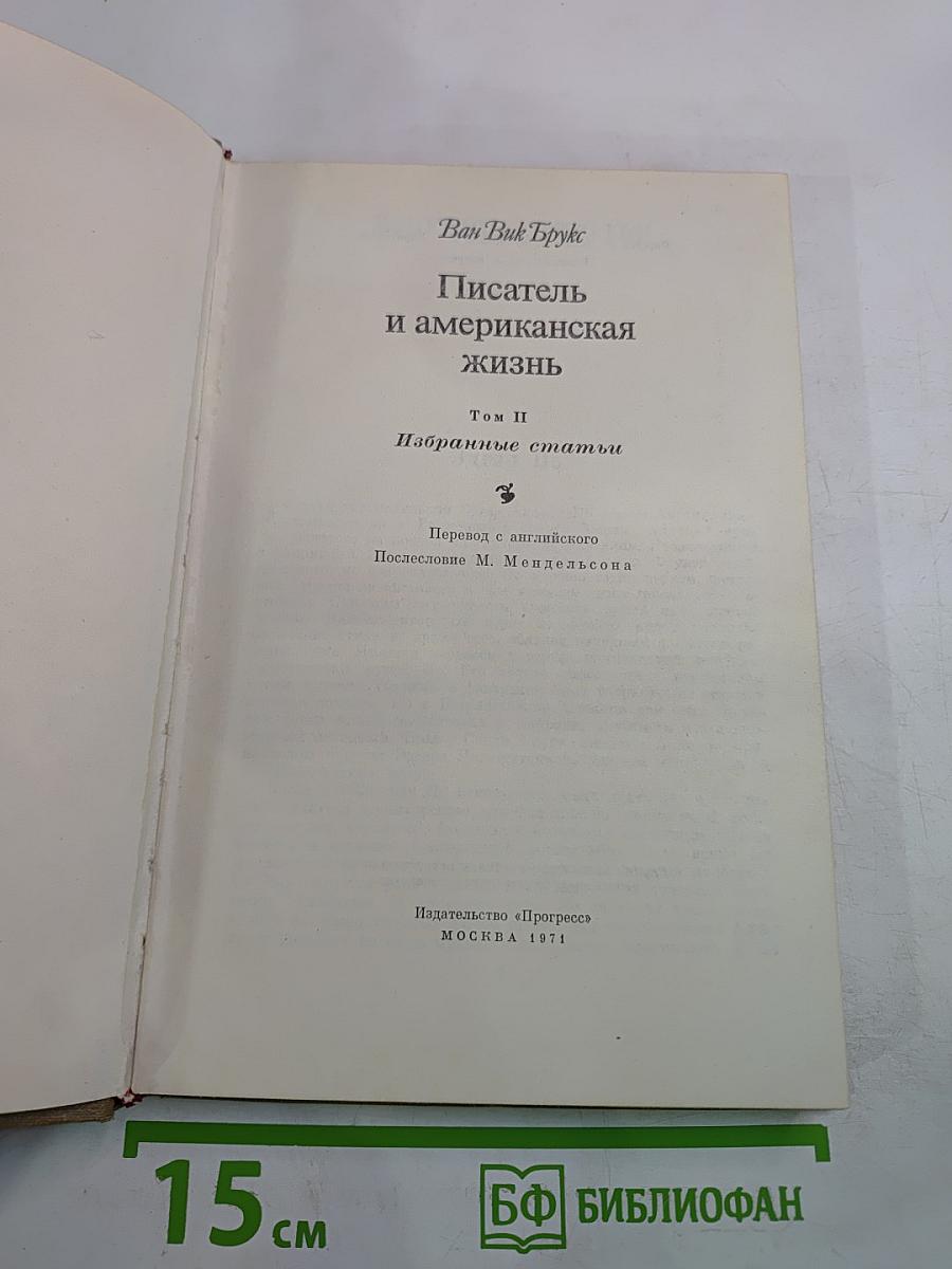 Писатель и американская жизнь. Том II. Избранные статьи