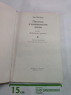 Писатель и американская жизнь. Том II. Избранные статьи