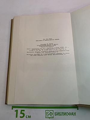 Писатель и американская жизнь. Том II. Избранные статьи