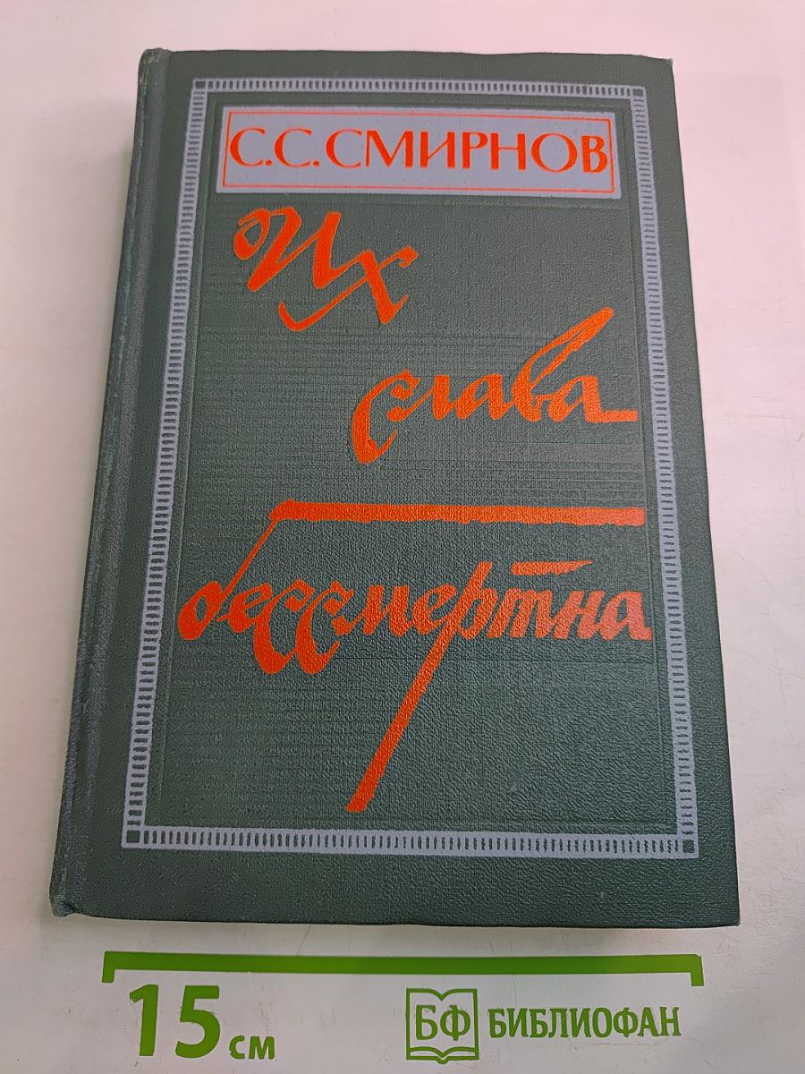 Их слава бессмертна