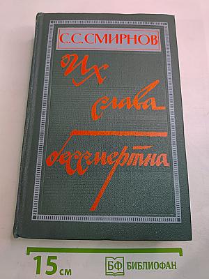 Их слава бессмертна