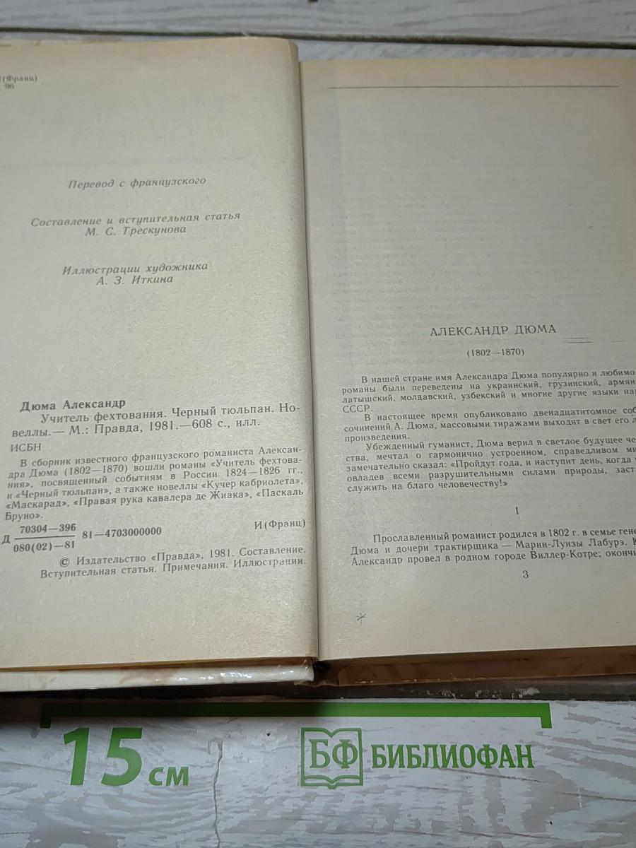 Учитель фехтования. Черный тюльпан. Новеллы