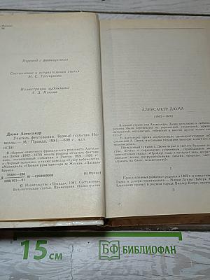 Учитель фехтования. Черный тюльпан. Новеллы