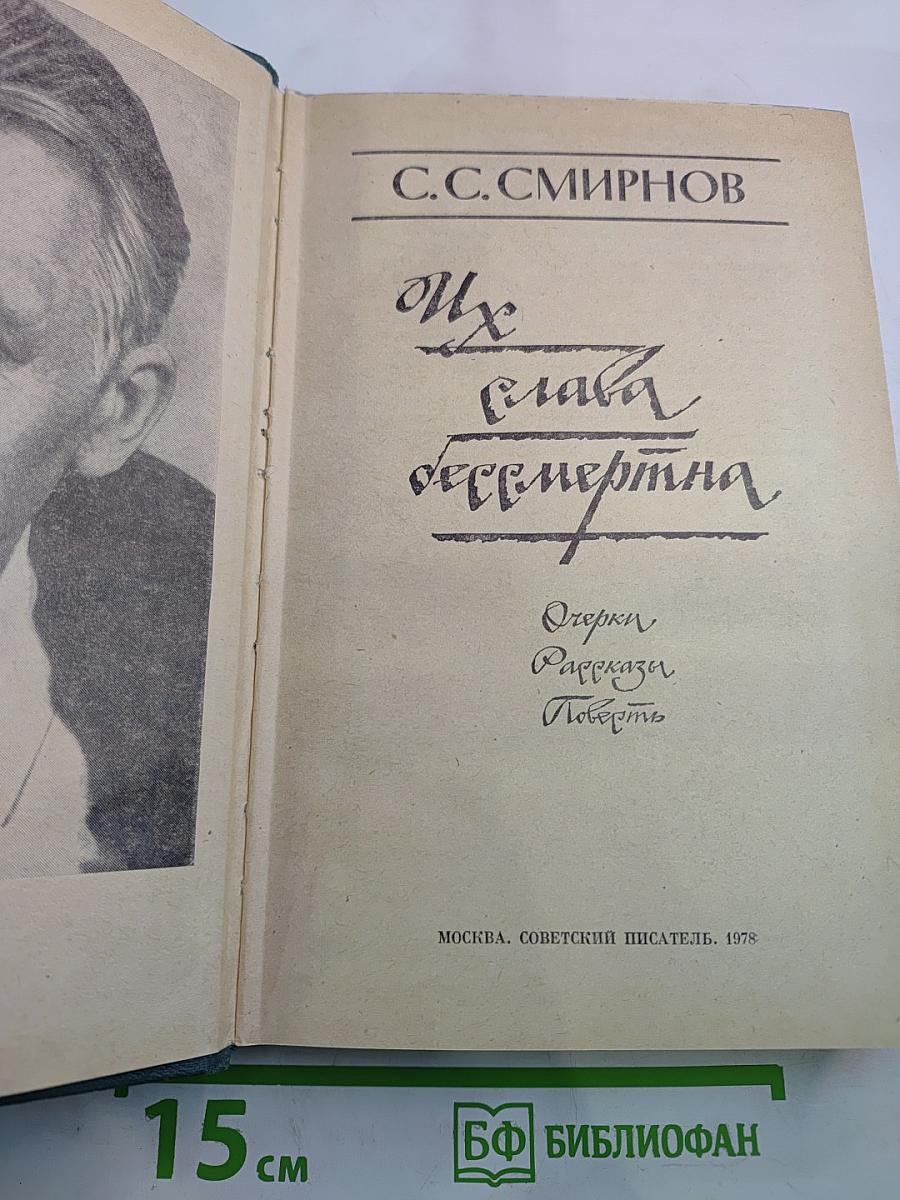 Их слава бессмертна