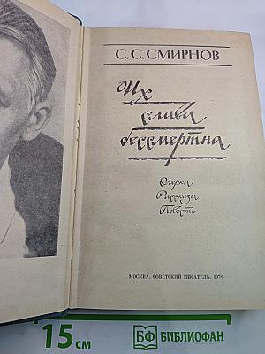 Их слава бессмертна