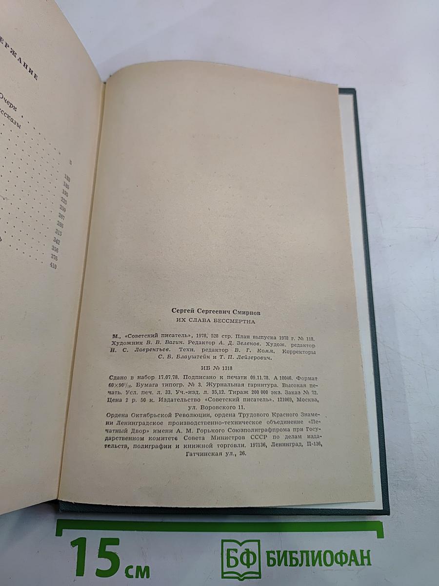 Их слава бессмертна