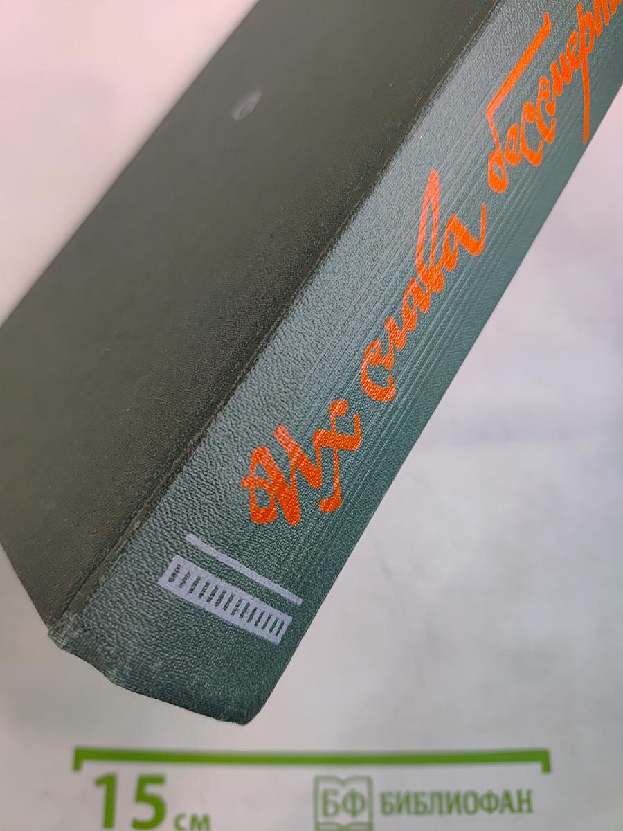 Их слава бессмертна