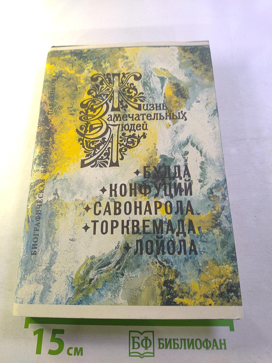 Жизнь замечательных людей: Будда, Конфуций, Савонарола, Торквемада, Лойола