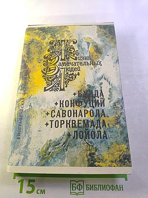 Жизнь замечательных людей: Будда, Конфуций, Савонарола, Торквемада, Лойола