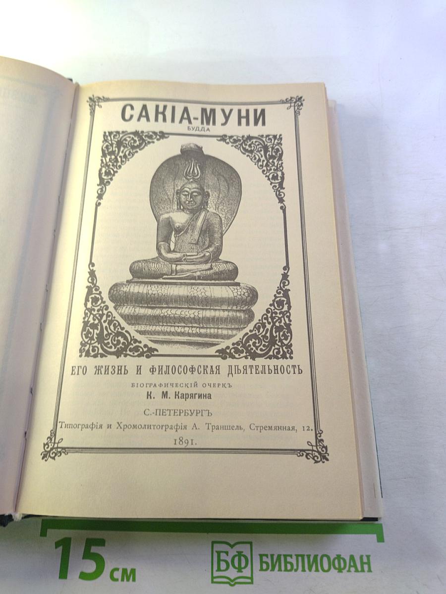 Жизнь замечательных людей: Будда, Конфуций, Савонарола, Торквемада, Лойола