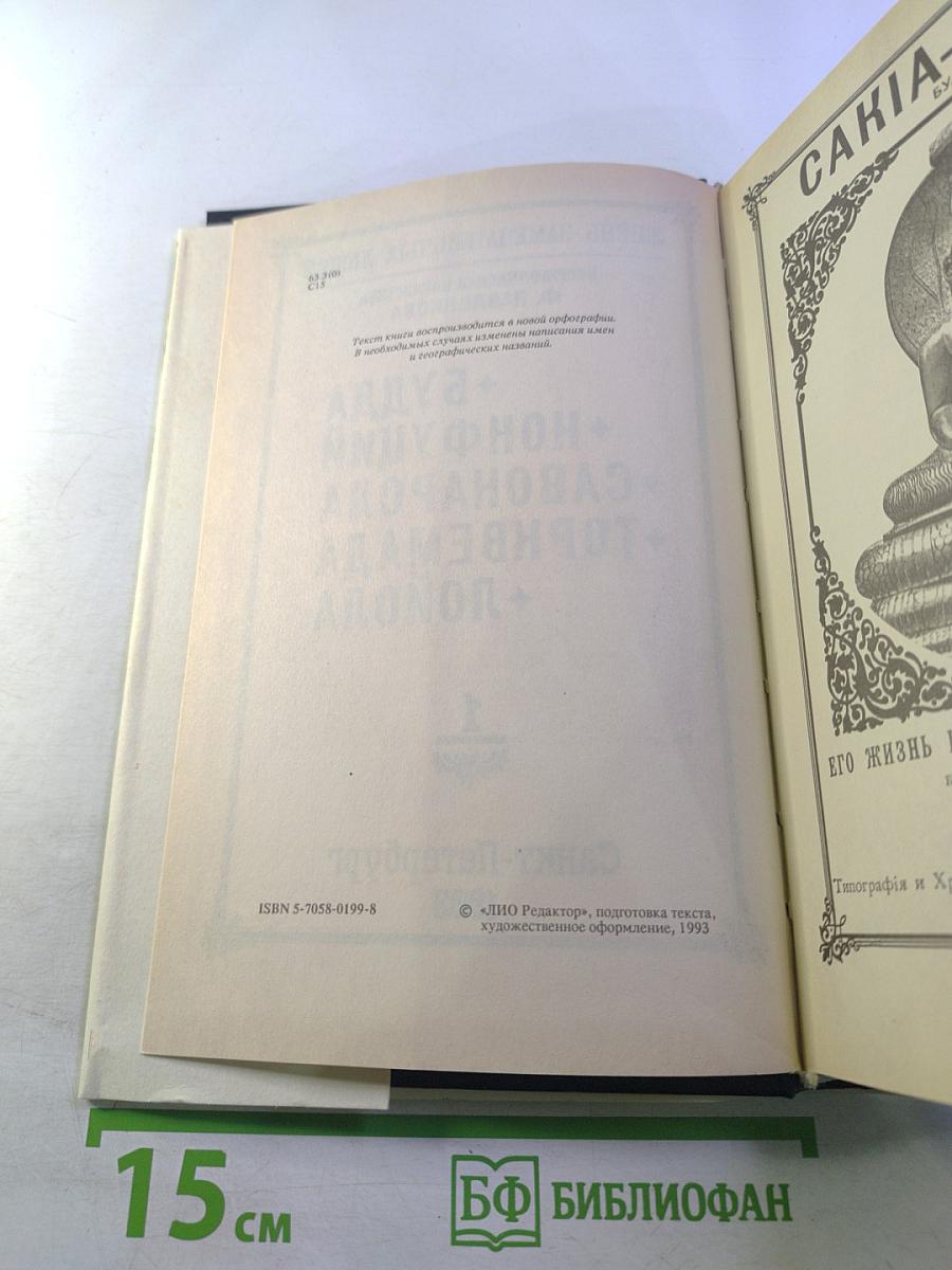 Жизнь замечательных людей: Будда, Конфуций, Савонарола, Торквемада, Лойола