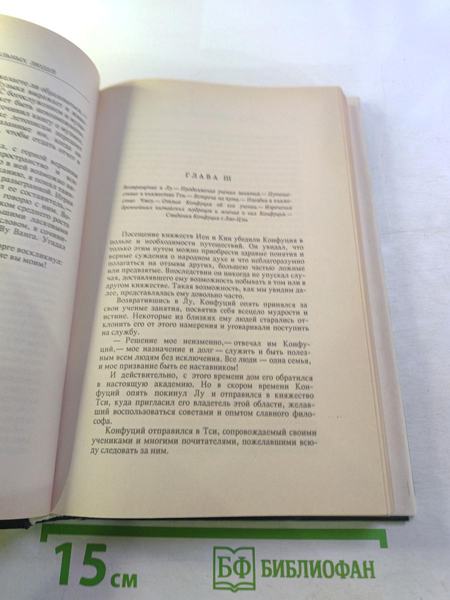 Жизнь замечательных людей: Будда, Конфуций, Савонарола, Торквемада, Лойола