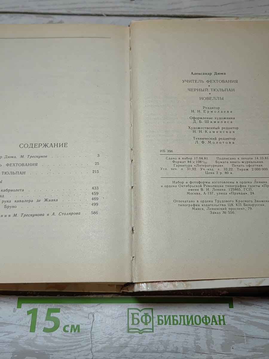 Учитель фехтования. Черный тюльпан. Новеллы