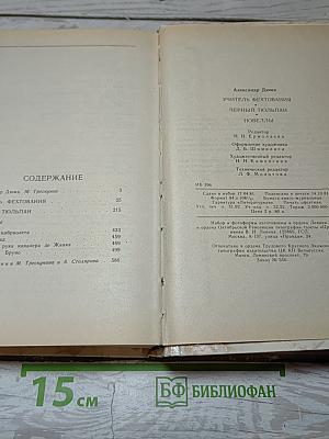 Учитель фехтования. Черный тюльпан. Новеллы