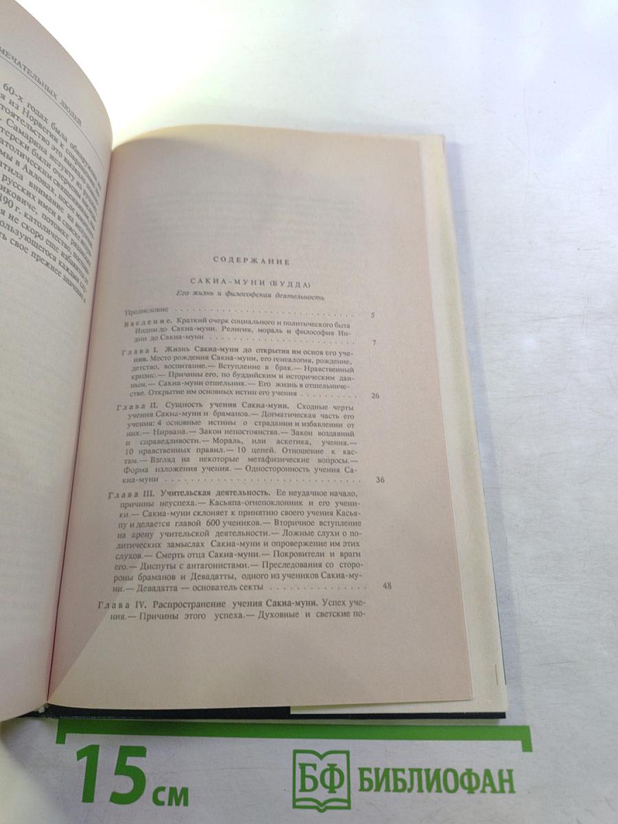 Жизнь замечательных людей: Будда, Конфуций, Савонарола, Торквемада, Лойола