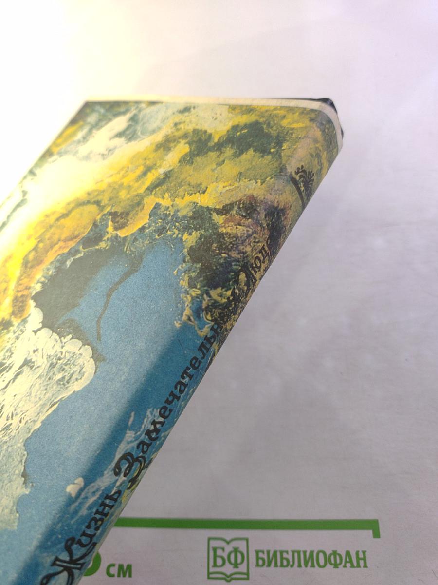 Жизнь замечательных людей: Будда, Конфуций, Савонарола, Торквемада, Лойола