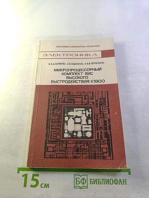 Микропроцессорный комплект БИС высокого быстродействия К1800