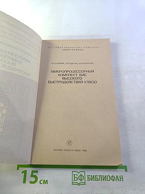 Микропроцессорный комплект БИС высокого быстродействия К1800