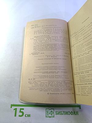 Микропроцессорный комплект БИС высокого быстродействия К1800