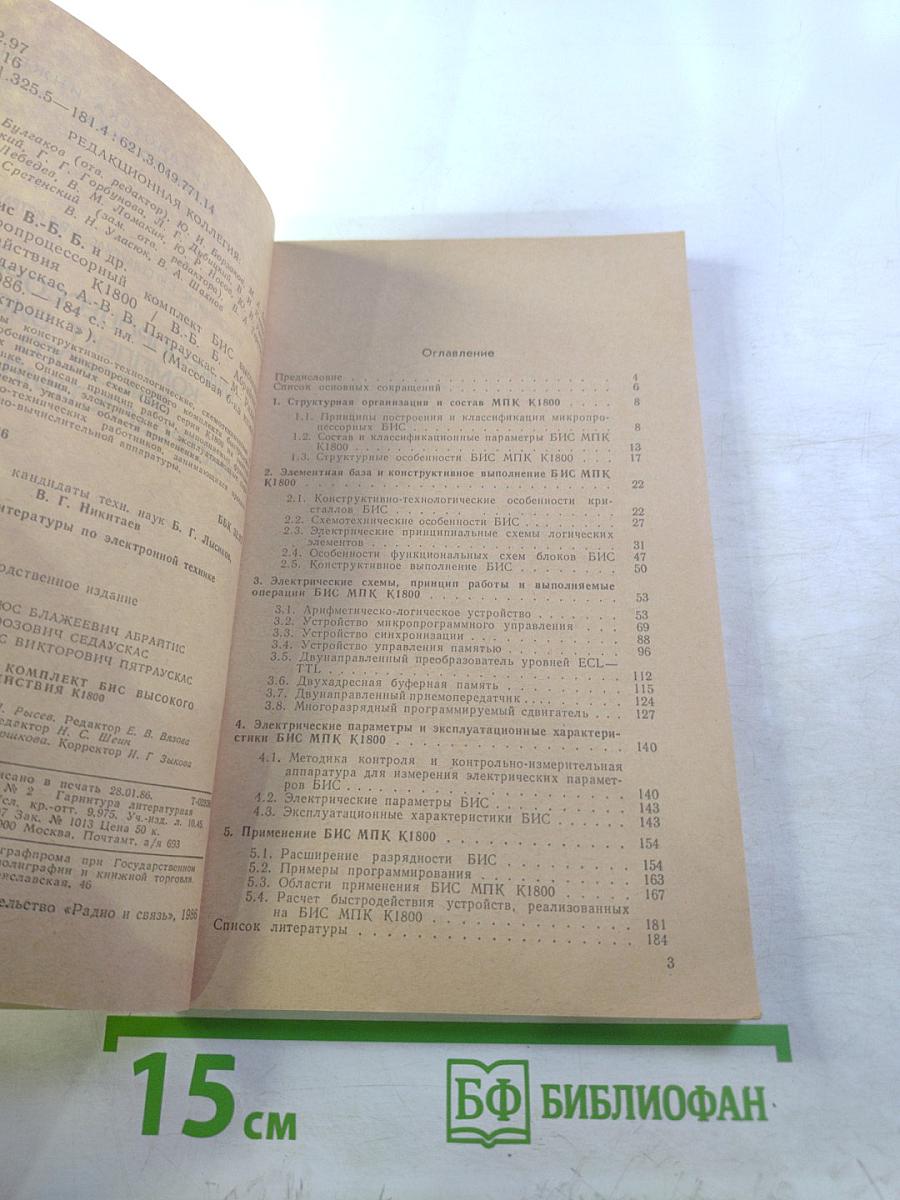 Микропроцессорный комплект БИС высокого быстродействия К1800