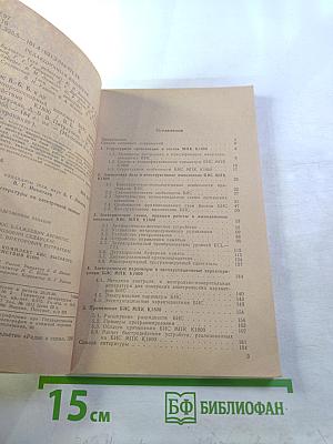 Микропроцессорный комплект БИС высокого быстродействия К1800