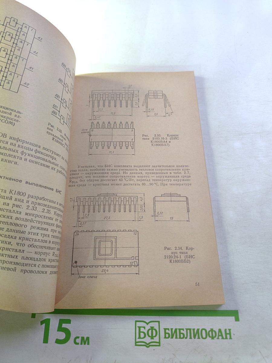 Микропроцессорный комплект БИС высокого быстродействия К1800