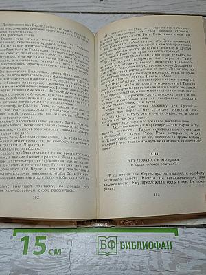 Учитель фехтования. Черный тюльпан. Новеллы