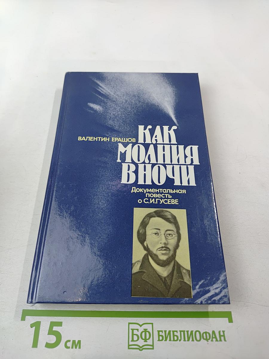 Как молния в ночи