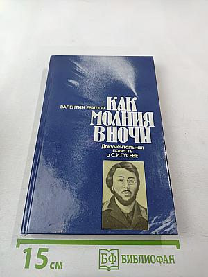 Как молния в ночи